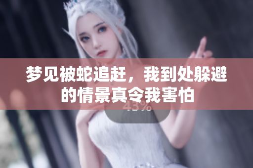 梦见被蛇追赶，我到处躲避的情景真令我害怕