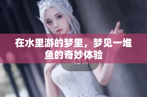 在水里游的梦里，梦见一堆鱼的奇妙体验