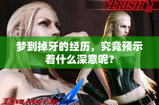 梦到掉牙的经历，究竟预示着什么深意呢？