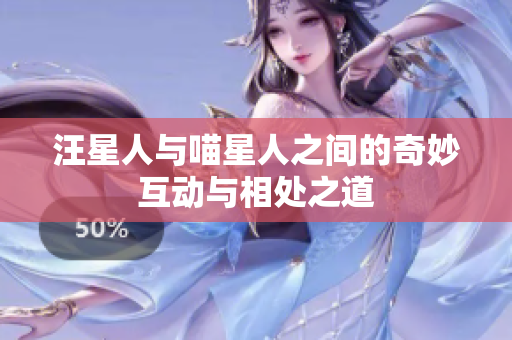 汪星人与喵星人之间的奇妙互动与相处之道