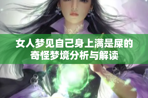 女人梦见自己身上满是屎的奇怪梦境分析与解读