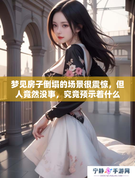 梦见房子倒塌的场景很震惊，但人竟然没事，究竟预示着什么呢
