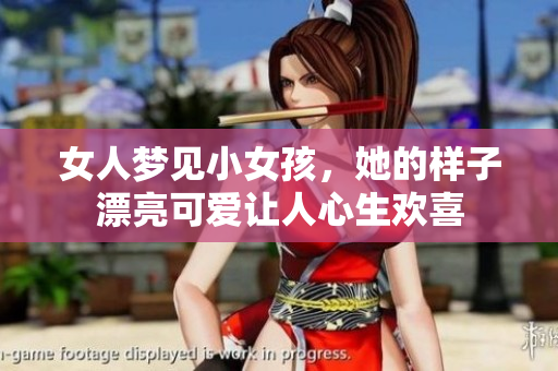 女人梦见小女孩，她的样子漂亮可爱让人心生欢喜