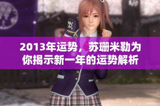 2013年运势，苏珊米勒为你揭示新一年的运势解析