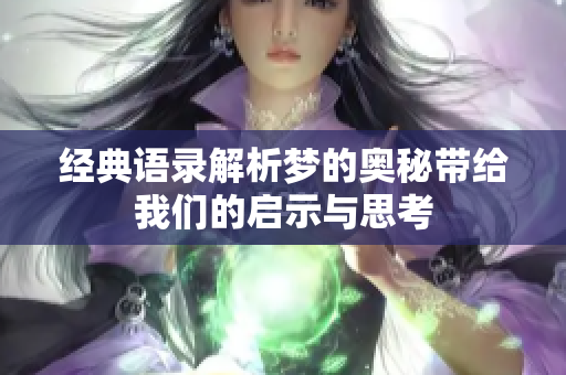 经典语录解析梦的奥秘带给我们的启示与思考