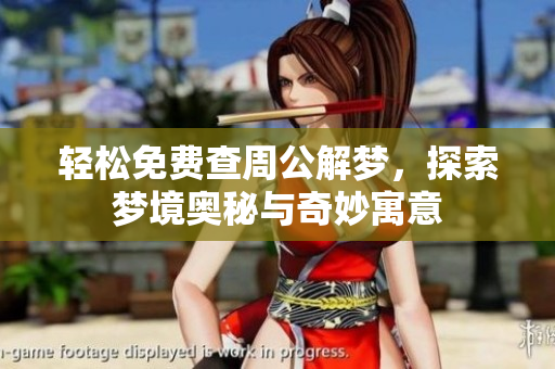 轻松免费查周公解梦，探索梦境奥秘与奇妙寓意