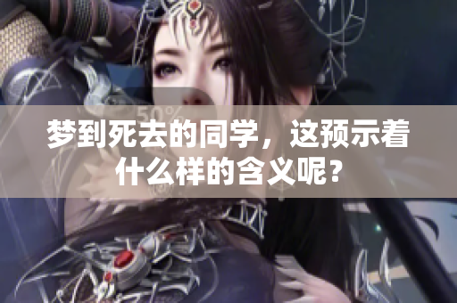 梦到死去的同学，这预示着什么样的含义呢？
