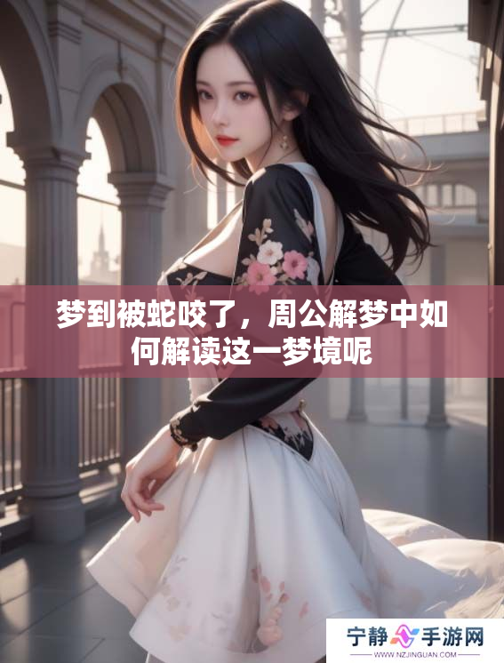 梦到被蛇咬了，周公解梦中如何解读这一梦境呢