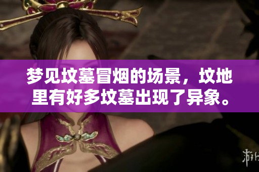 梦见坟墓冒烟的场景，坟地里有好多坟墓出现了异象。