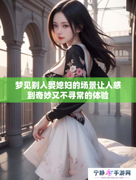 梦见别人娶媳妇的场景让人感到奇妙又不寻常的体验