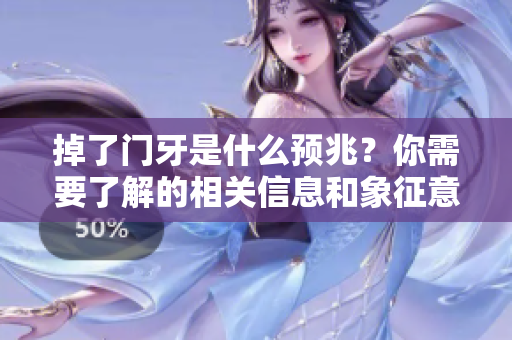 掉了门牙是什么预兆？你需要了解的相关信息和象征意义