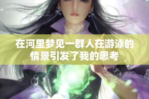 在河里梦见一群人在游泳的情景引发了我的思考