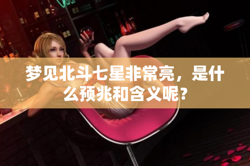 梦见北斗七星非常亮，是什么预兆和含义呢？