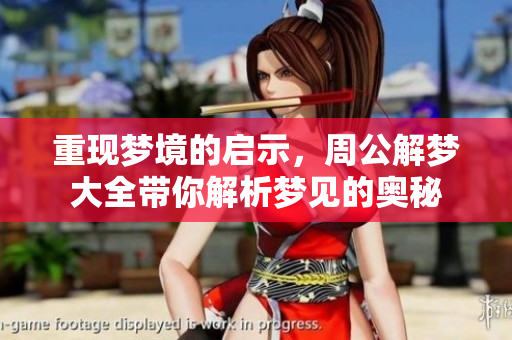 重现梦境的启示，周公解梦大全带你解析梦见的奥秘