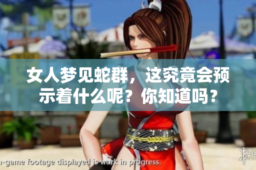 女人梦见蛇群，这究竟会预示着什么呢？你知道吗？
