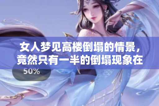 女人梦见高楼倒塌的情景，竟然只有一半的倒塌现象在梦中出现。