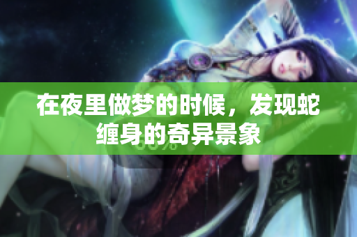 在夜里做梦的时候，发现蛇缠身的奇异景象