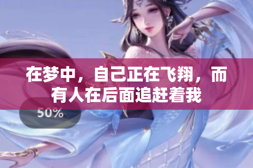 在梦中，自己正在飞翔，而有人在后面追赶着我