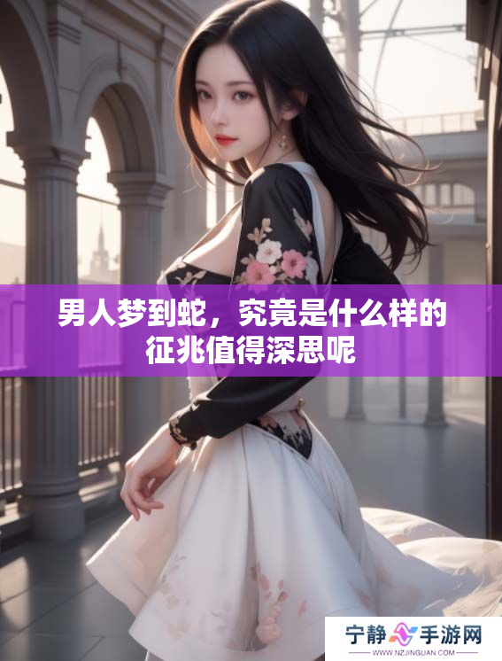 男人梦到蛇，究竟是什么样的征兆值得深思呢