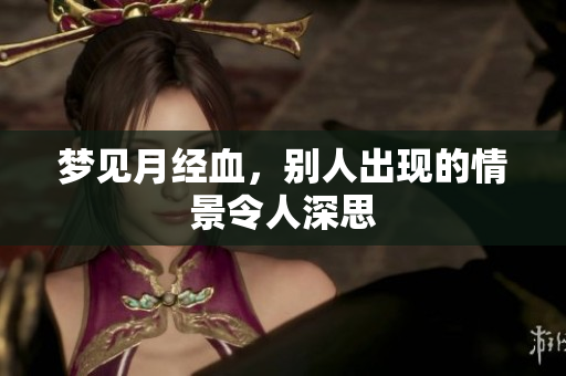 梦见月经血，别人出现的情景令人深思