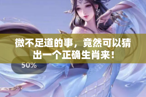 微不足道的事，竟然可以猜出一个正确生肖来！