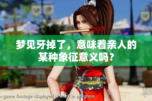 梦见牙掉了，意味着亲人的某种象征意义吗？