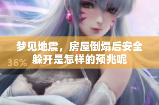 梦见地震，房屋倒塌后安全躲开是怎样的预兆呢