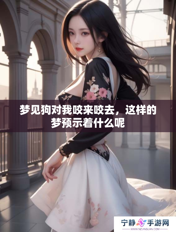 梦见狗对我咬来咬去，这样的梦预示着什么呢