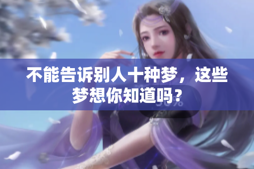 不能告诉别人十种梦，这些梦想你知道吗？