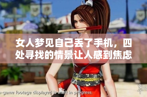女人梦见自己丢了手机，四处寻找的情景让人感到焦虑与无奈