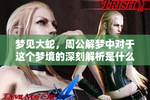 梦见大蛇，周公解梦中对于这个梦境的深刻解析是什么呢