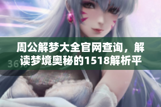 周公解梦大全官网查询，解读梦境奥秘的1518解析**