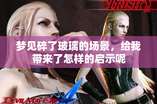 梦见碎了玻璃的场景，给我带来了怎样的启示呢