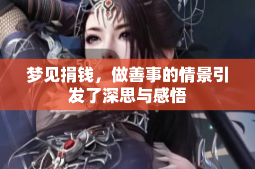 梦见捐钱，做善事的情景引发了深思与感悟