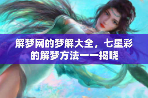 解梦网的梦解大全，七星彩的解梦方法一一揭晓
