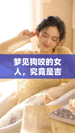 梦见狗咬的女人，究竟是吉兆还是其他含义呢