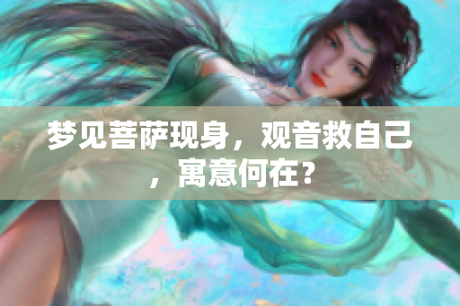 梦见菩萨现身，观音救自己，寓意何在？