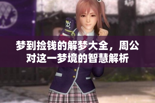 梦到捡钱的解梦大全，周公对这一梦境的智慧解析