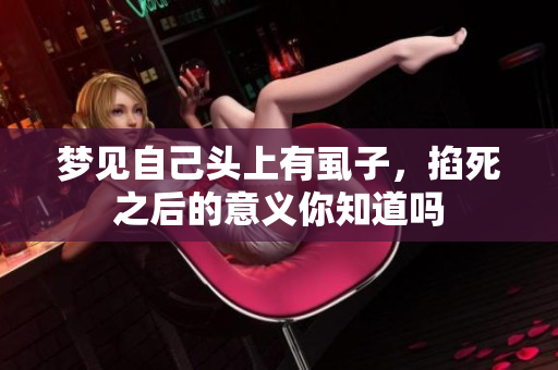 梦见自己头上有虱子，掐死之后的意义你知道吗