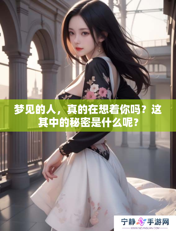 梦见的人，真的在想着你吗？这其中的秘密是什么呢？