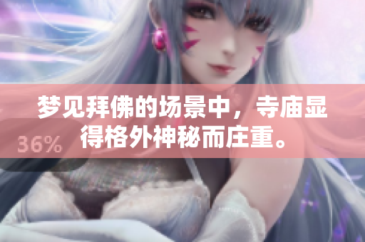 梦见拜佛的场景中，寺庙显得格外神秘而庄重。