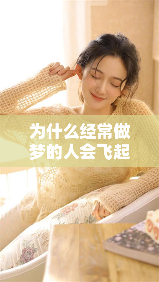 为什么经常做梦的人会飞起来呢？这背后有哪些原因值得我们探究呢？