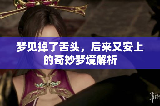 梦见掉了舌头，后来又安上的奇妙梦境解析
