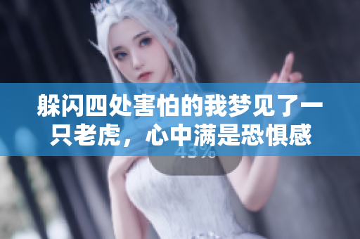躲闪四处害怕的我梦见了一只老虎，心中满是恐惧感