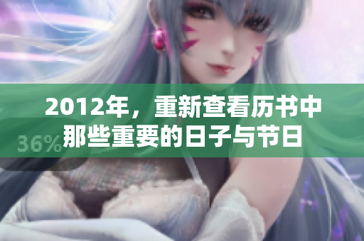 2012年，重新查看历书中那些重要的日子与节日