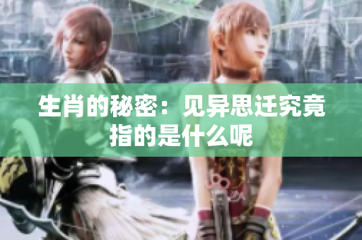 生肖的秘密：见异思迁究竟指的是什么呢