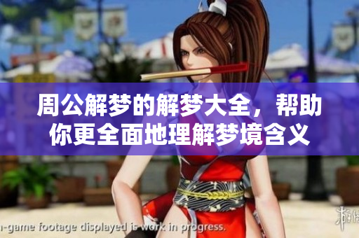 周公解梦的解梦大全，帮助你更全面地理解梦境含义