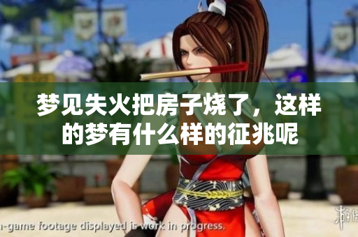 梦见失火把房子烧了，这样的梦有什么样的征兆呢