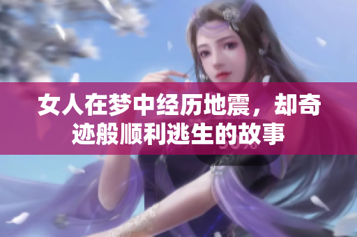 女人在梦中经历地震，却奇迹般顺利逃生的故事
