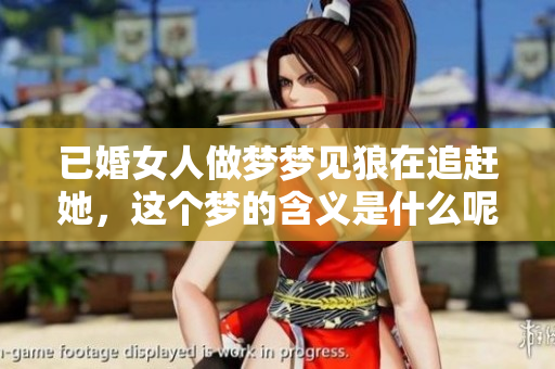 已婚女人做梦梦见狼在追赶她，这个梦的含义是什么呢